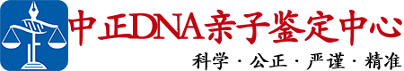 苏州中鉴DNA亲子鉴定中心